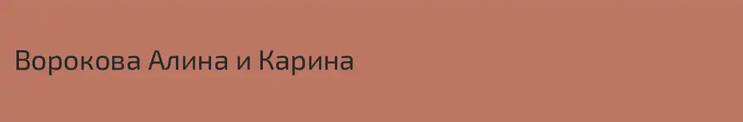 Ворокова Алина и Карина